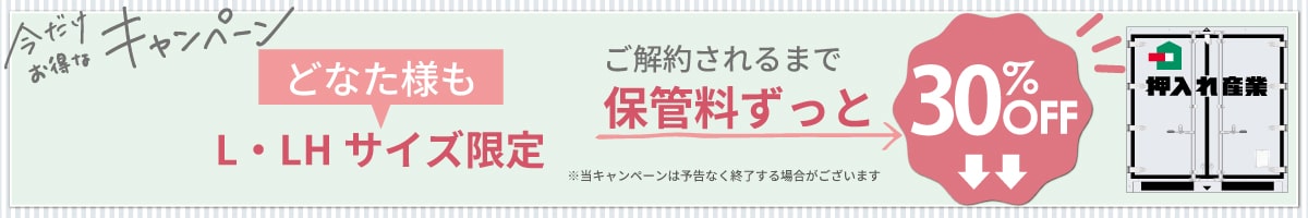押入れキャンペーンpc